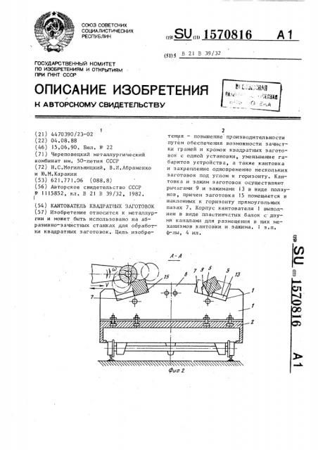 Кантователь квадратных заготовок (патент 1570816)