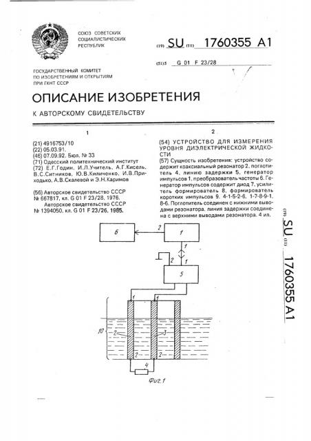 Устройство для измерения уровня диэлектрической жидкости (патент 1760355)