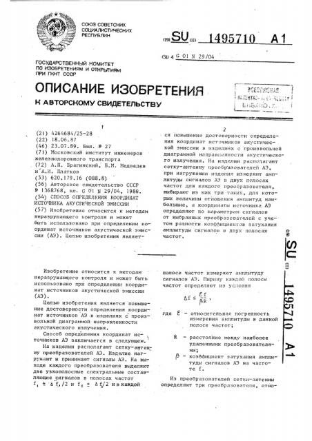 Способ определения координат источника акустической эмиссии (патент 1495710)