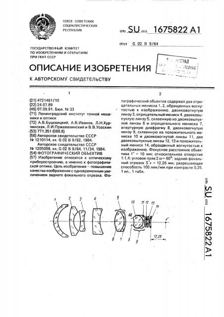 Фотографический объектив (патент 1675822)
