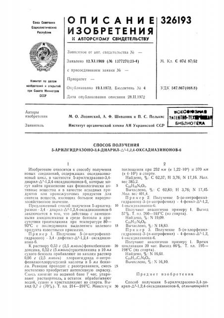 Способ получения 5-арилгидразоно-3,4-диарил-а2-1,2,4- оксадиазинонов-6 (патент 326193)