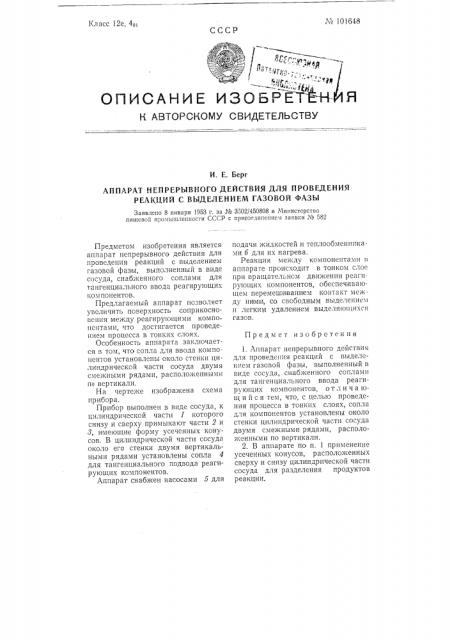 Аппарат непрерывного действия для проведения реакции с выделением газовой фазы (патент 101648)