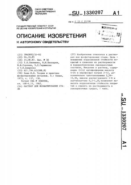 Раствор для фосфатирования стали (патент 1330207)