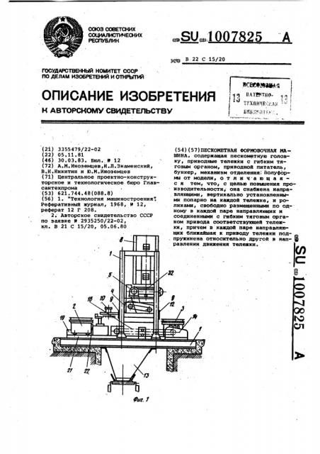 Пескометная формовочная машина (патент 1007825)