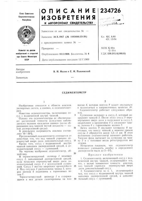 Седиментометр (патент 234726)
