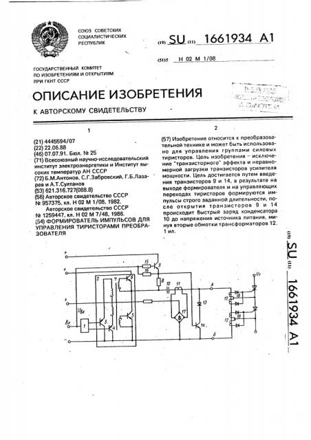 Формирователь импульсов для управления тиристорами преобразователя (патент 1661934)