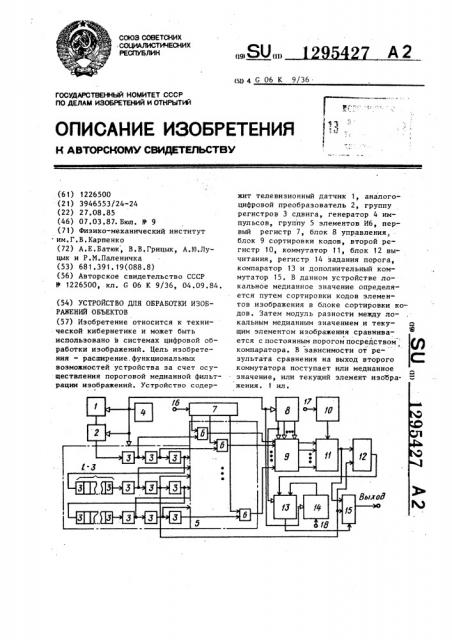 Устройство для обработки изображений объектов (патент 1295427)