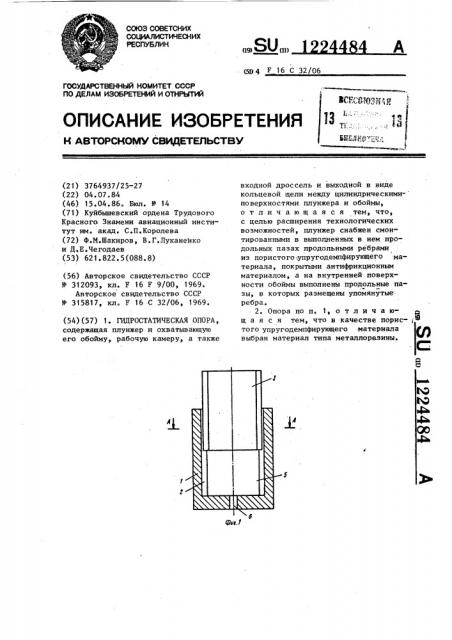 Гидростатическая опора (патент 1224484)