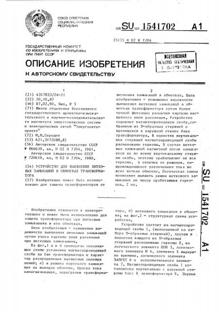 Устройство для выявления витковых замыканий в обмотках трансформатора (патент 1541702)