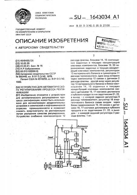 Устройство для автоматического регулирования процесса ректификации (патент 1643034)