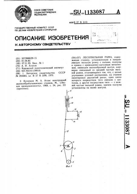 Лесопильная рама (патент 1133087)