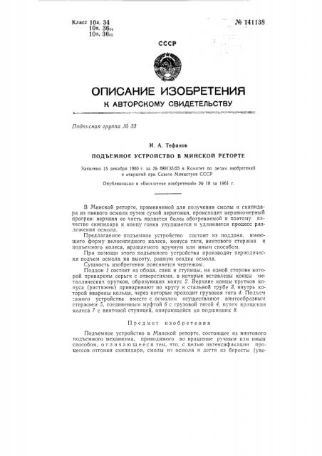 Подъемное устройство в минской реторте (патент 141138)