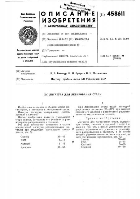 Лигатура для легирования стали (патент 458611)