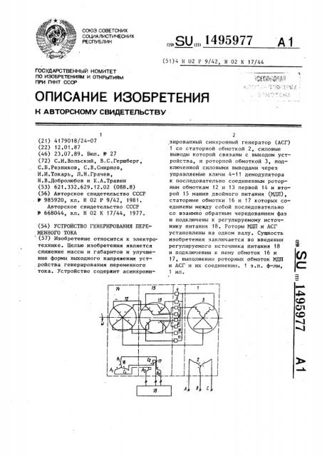 Устройство генерирования переменного тока (патент 1495977)