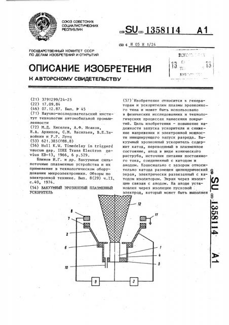 Вакуумный эрозионный плазменный ускоритель (патент 1358114)