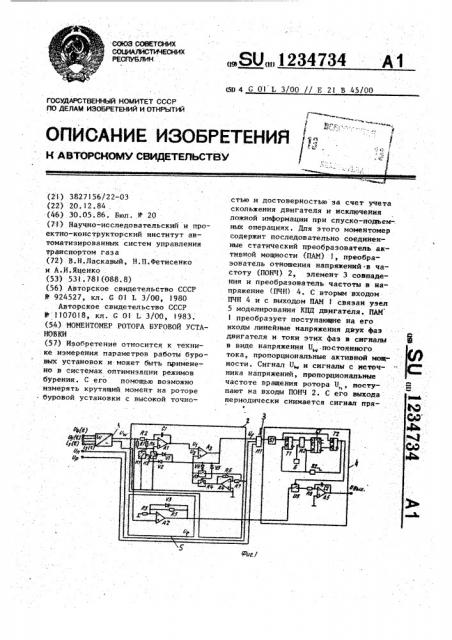 Моментомер ротора буровой установки (патент 1234734)