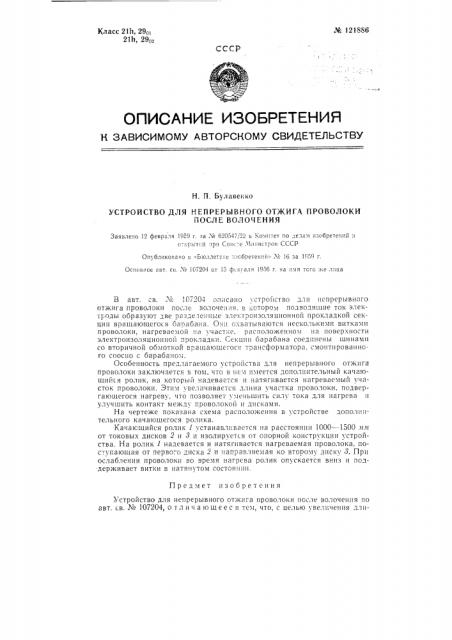 Устройство для непрерывного отжига проволоки (патент 121886)