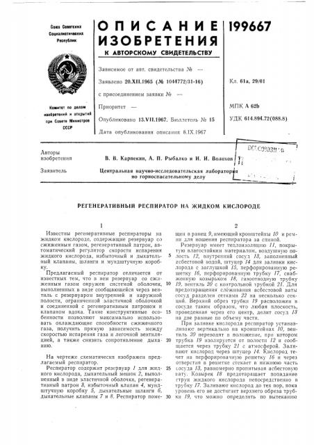 Регенеративный респиратор на жидком кислороде (патент 199667)