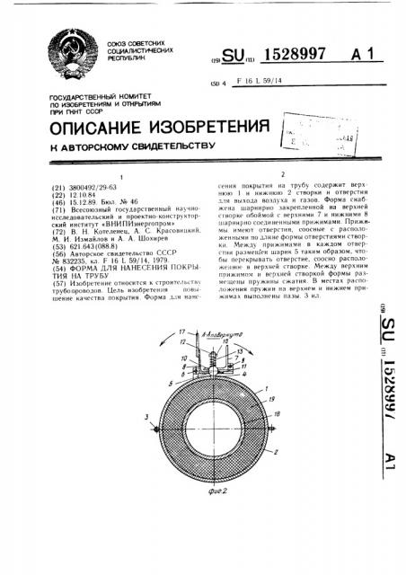 Форма для нанесения покрытия на трубу (патент 1528997)