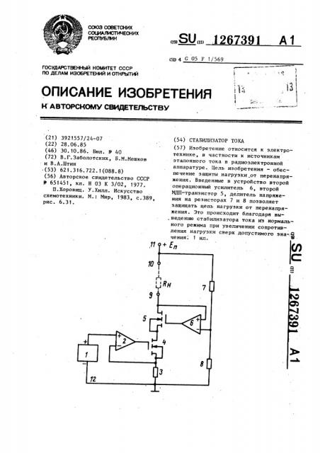 Стабилизатор тока (патент 1267391)