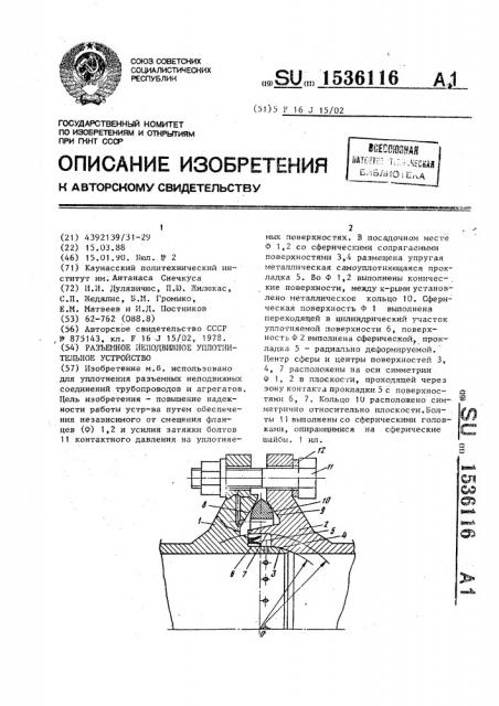 Разъемное неподвижное уплотнительное устройство (патент 1536116)