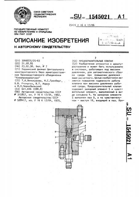 Предохранительный клапан (патент 1545021)