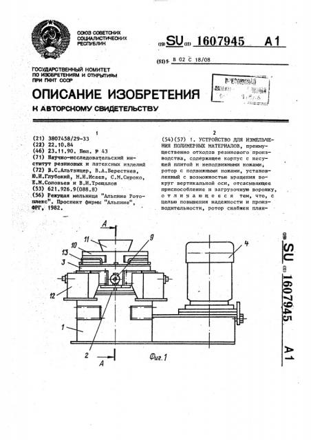 Устройство для измельчения полимерных материалов (патент 1607945)