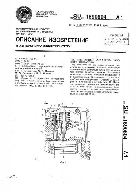 Клапанный механизм газового двигателя (патент 1590604)