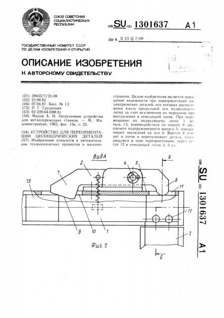 Устройство для переориентации цилиндрических деталей (патент 1301637)