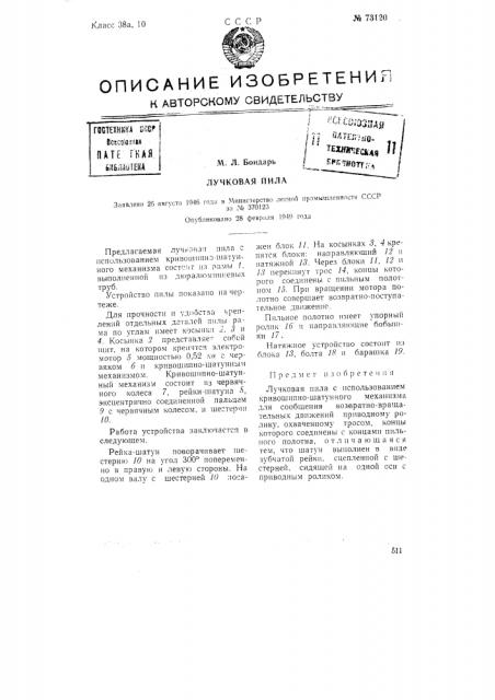 Лучковая пила (патент 73120)