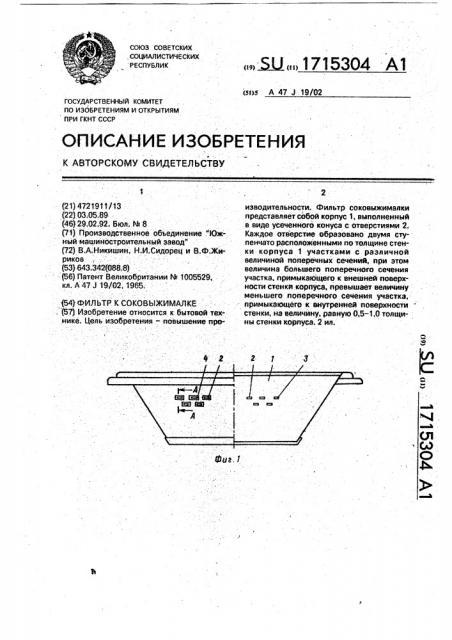 Фильтр к соковыжималке (патент 1715304)