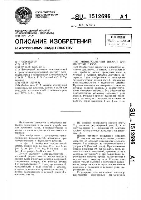 Универсальный штамп для вырезки пазов (патент 1512696)