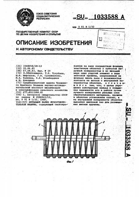 Питающий валец лубоотделительной машины (патент 1033588)