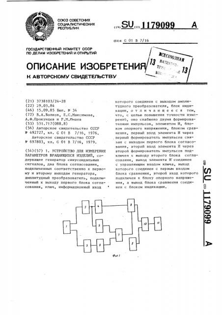 Устройство для измерения параметров вращающихся изделий (патент 1179099)