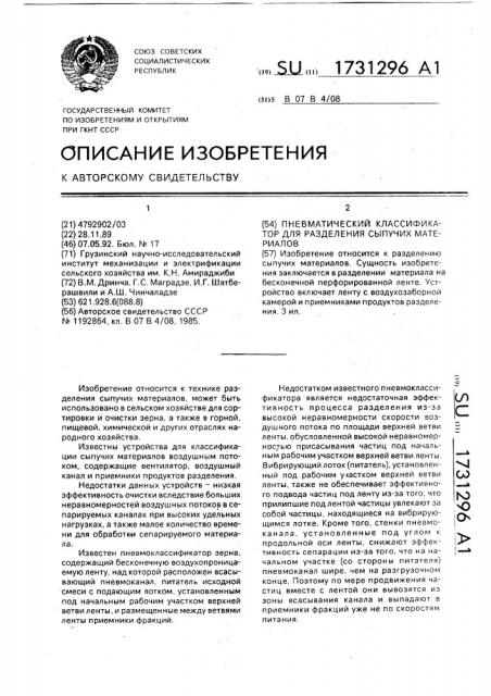 Пневматический классификатор для разделения сыпучих материалов (патент 1731296)