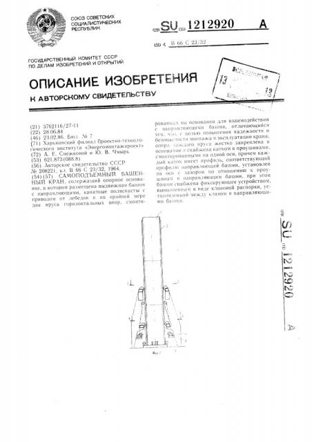 Самоподъемный башенный кран (патент 1212920)