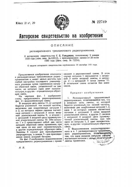 Регенеративный трехламповый радиоприемник (патент 22749)