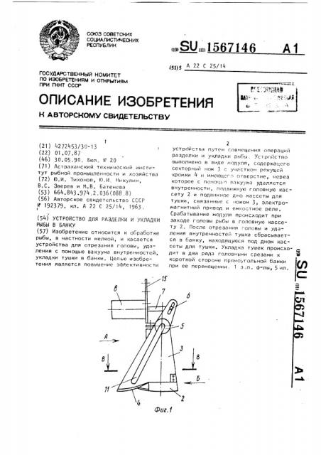 Устройство для разделки и укладки рыбы в банку (патент 1567146)