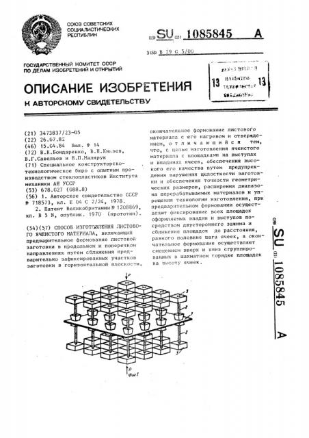 Способ изготовления листового ячеистого материала (патент 1085845)