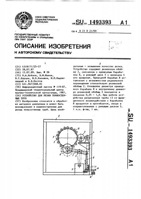 Устройство для резки тонкостенных труб (патент 1493393)