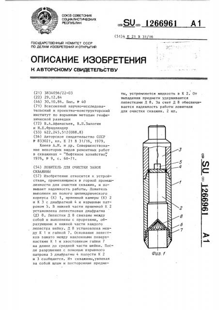 Ловитель для очистки забоя скважины (патент 1266961)