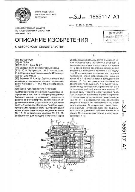 Блок гидрораспределения (патент 1665117)