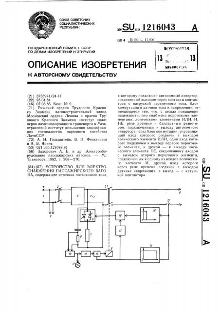 Устройство для электроснабжения пассажирского вагона (патент 1216043)