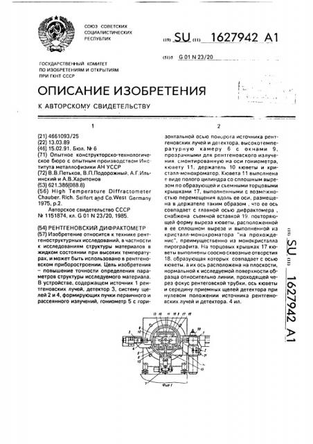 Рентгеновский дифрактометр (патент 1627942)