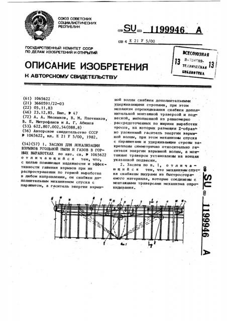 Заслон для локализации взрывов угольной пыли и газов в горных выработках (патент 1199946)