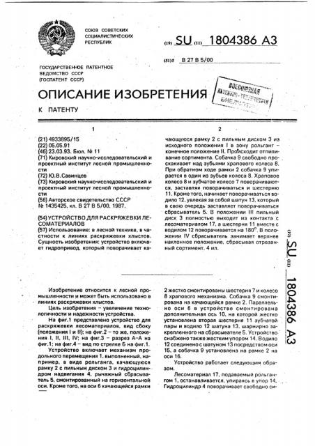 Устройство для раскряжевки лесоматериалов (патент 1804386)