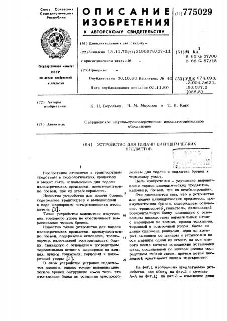 Устройство для подачи цилиндрических предметов (патент 775029)