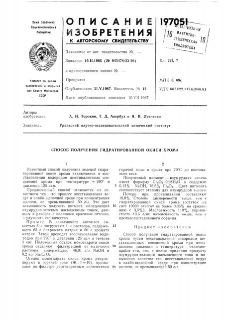 Способ получения гидратированной окиси хрома (патент 197051)