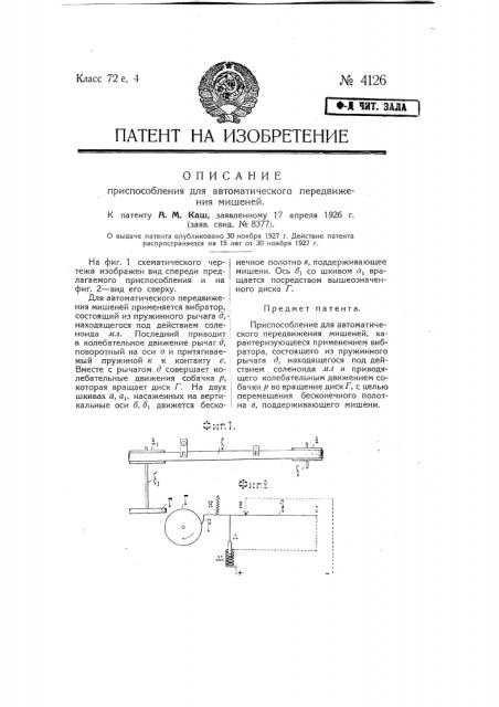 Приспособление для автоматического передвижения мишеней (патент 4126)