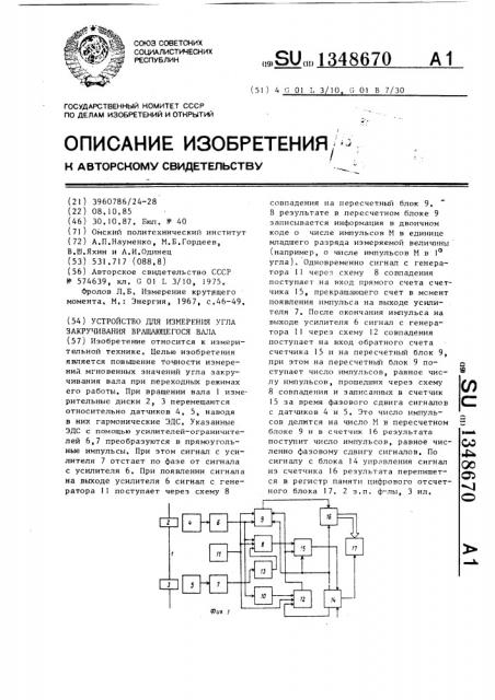 Устройство для измерения угла закручивания вращающегося вала (патент 1348670)